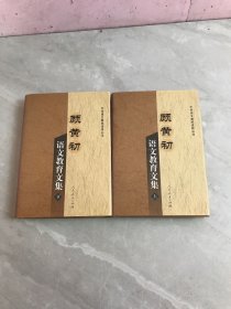 顾黄初语文教育文集（上下册）1本轻微划线 轻微褪色