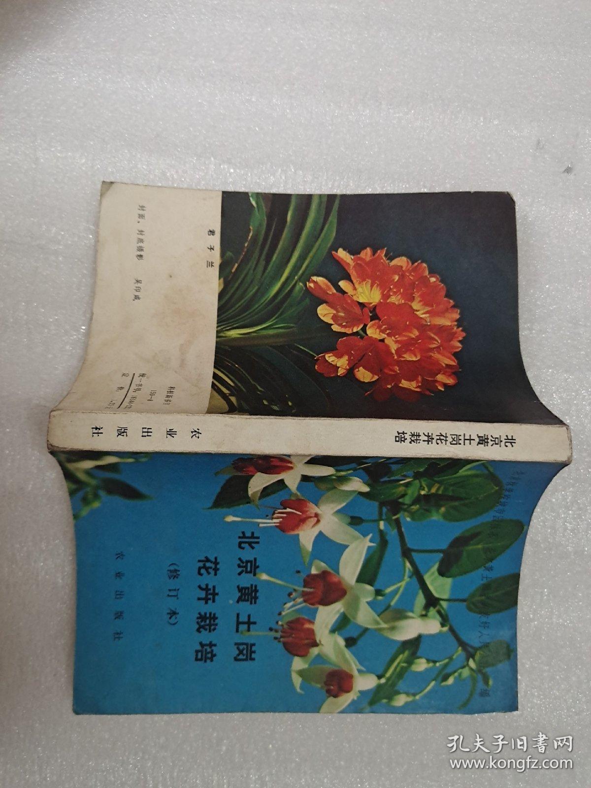 北京黄土岗花卉栽培（修订本）