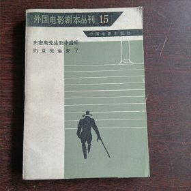 外国电影剧本丛刊15－史密斯先生到华盛顿 约旦先生来了