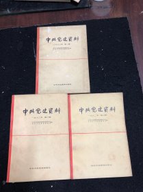 中共党史资料1982年(1．2．3册）