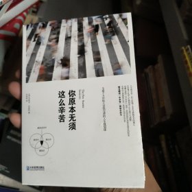 你原本无须这么辛苦：全球千万年轻人自我完善的人生规划课