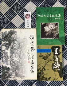 赵景伟书画集、中国现代名家画谱王雪涛、郑鸿光花鸟画选集