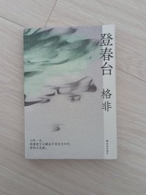 登春台（茅盾文学奖得主格非，暌违四年全新长篇。众人熙熙，如登春台。于万千命运中，我们推开自己的门。）