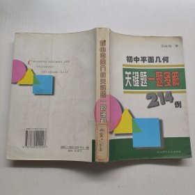 初中平面几何关键题一题多解214例