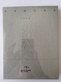 山西国宝周历2024彩塑卷（淡绿色）