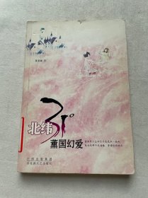 北纬31°薰国幻爱