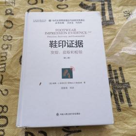 当代世界警务理论与侦查实务译丛 鞋印证据：发现、提取和检验（第2版）