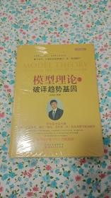 【正版现货】 模型理论3：破译趋势基因（孙国生 股市进阶知识/微趋势反转交易技术分析/时间次序周期轮廓模型弘历集团首席分析师炒股票书籍）