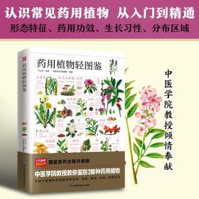 药用植物轻图鉴 普通图书/医药卫生 尚云青 主编 含章新实用编辑部 编著 江苏科技 9787571334871