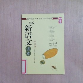 新语文读本小学卷4