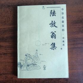 陆放翁集（中华名著百部·诗集类）
