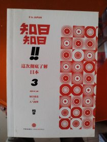 知日！知日！这次彻底了解日本（3）