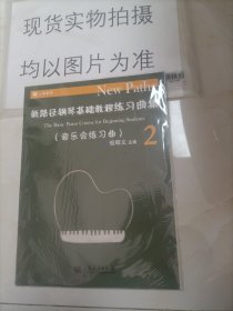 新路径钢琴基础教程练习曲集（2 音乐会练习曲）