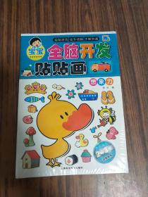 宝宝全脑开发贴贴画（2～3岁）全4册【全新未拆封】