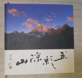 彝族书籍《五彩凉山》