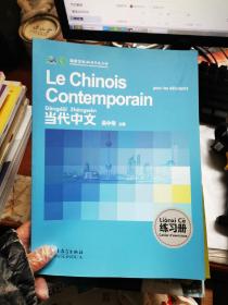 当代中文练习册（法语版）