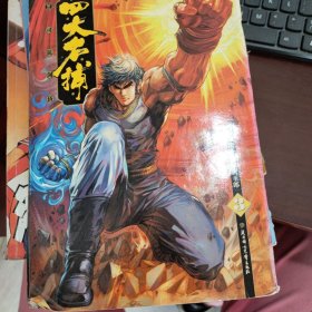 四大名捕 漫画