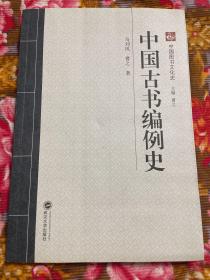 中国古书编例史—凡例概述、古籍史书文集等经史子集图书编例资料