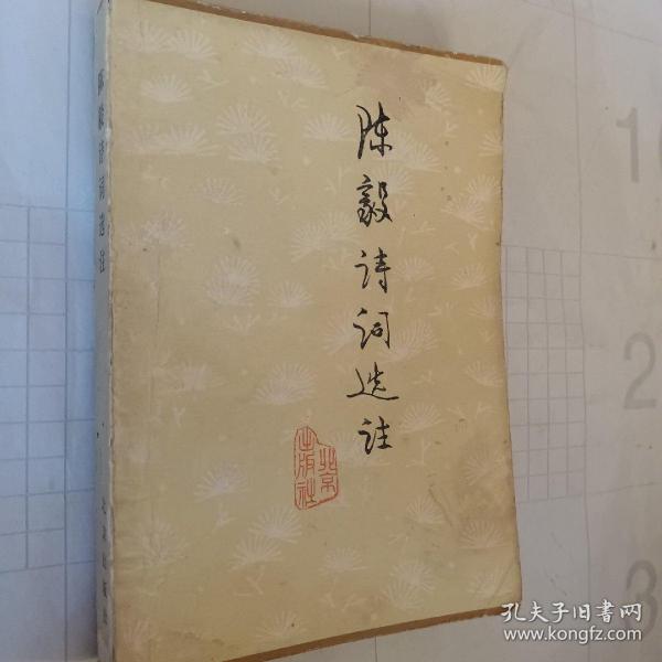 陈毅诗词选注，1978一版一印，开发票加6点税