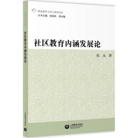 社区教育内涵发展论