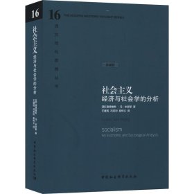 社会主义：经济与社会学的分析