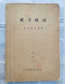 河北省石家庄市鹿泉区（获鹿老中医邢俊魁用书）【1958频湖脉学奇经八脉考脉诀考证1958伤寒贯珠集1958成方便读1956针灸经外奇穴治疗诀】四本合售