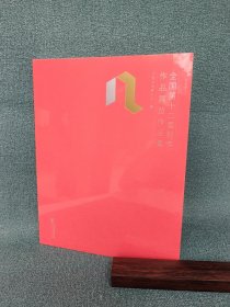 全国第十二届刻字作品展览作品集 中国书法协会编 软精装小八开，书法出版社2024年6月一版一印 定价298元