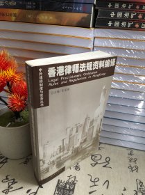 香港律师法规资料编译——中外律师制度与实务丛书