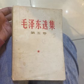 毛泽东选集第五卷