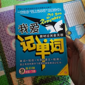 我爱记单词·新目标：9年级（下）