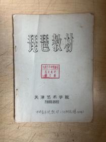 天津艺术学院《琵琶教材》（16开油印本）