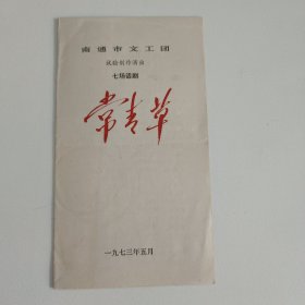 话剧节目单：常青草 —— 1973年 南通市文工团演出（陶玉玲 邵学高 钱有荃 刘秀萍）