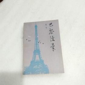 巴黎漫筆