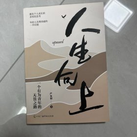 人生向上：一个有为青年的无畏之路 严复初