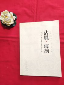 沽风.海韵-河东区-静海县美影书联展作品集