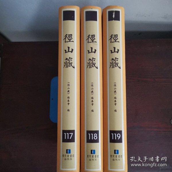 径山藏（第117，118，119册三册合售）（含佛祖历代通载等八种佛经，详目见描述）