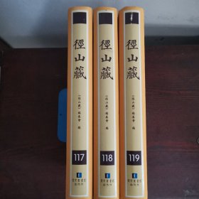 径山藏（第117，118，119册三册合售）（含佛祖历代通载等八种佛经，详目见描述）