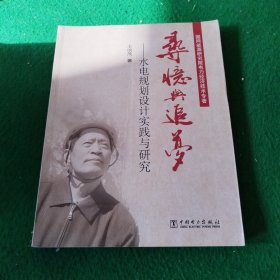 尋憶與追夢(mèng)-水電規(guī)劃設(shè)計(jì)實(shí)踐與研究（王信茂簽名）