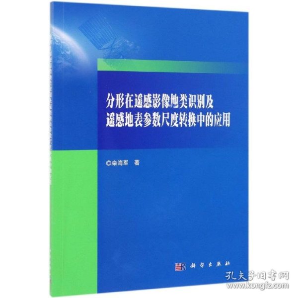 分形在遥感影像地类识别及遥感地表参数尺度转换中的应用 