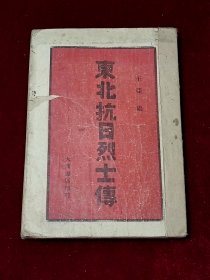 东北抗日烈士传