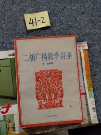 二胡广播教学讲座