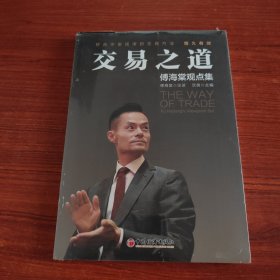 交易之道：傅海棠观点集《一个农民的亿万传奇》作者傅海棠新书