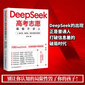 DeepSeek高考志愿填报不求人
