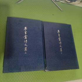 梦苕盦诗文集（上下）精装