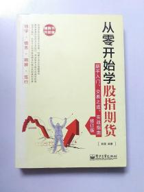 从零开始学股指期货——新手入门、交易之道、实战指南（修订版）