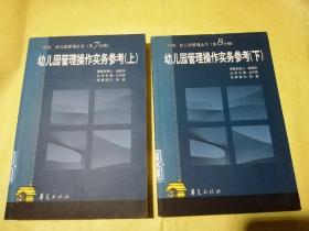 幼儿园管理操作实务参考 上下册