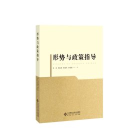 形勢與政策指導(dǎo)
