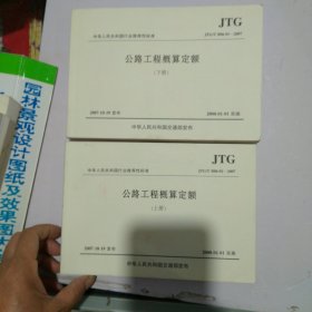 公路工程概算定额(上下JTG\T B06-01-2007)/中华人民共和国行业推荐性标准