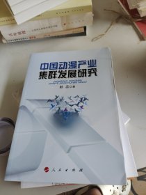 中国动漫产业集群发展研究