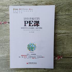 讲给老板们的PE课：股权时代中小企业融资、投资与转型